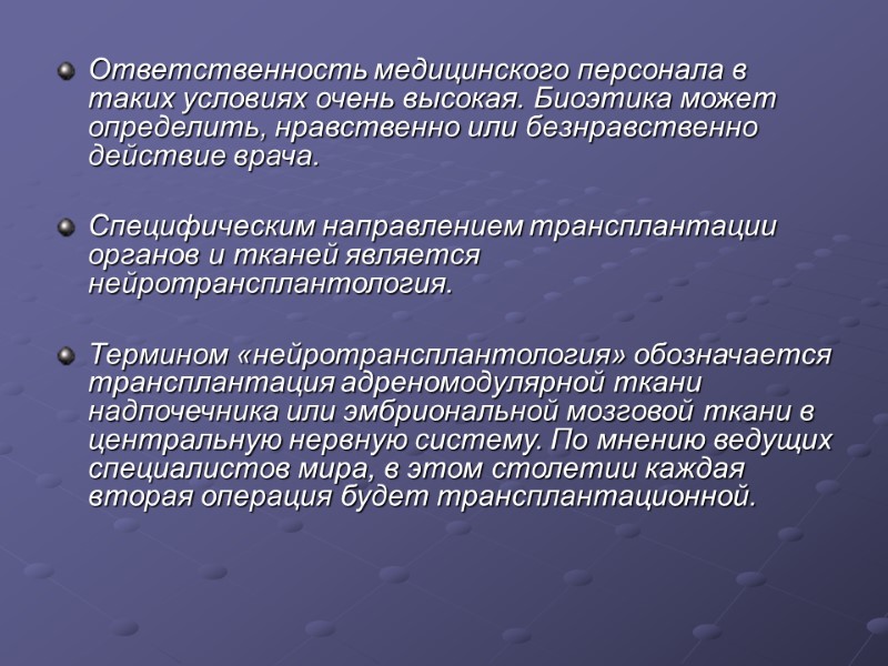 Ответственность медицинского персонала в таких условиях очень высокая. Биоэтика может определить, нравственно или безнравственно